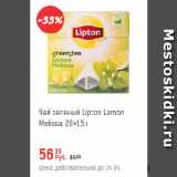 Магазин:Глобус,Скидка:Чай зеленый Lipton Lemon Melissa