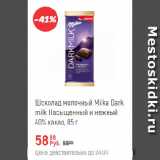 Магазин:Глобус,Скидка:Шоколад молочный Milka Dark milk Насыщенный и нежный 40% какао
