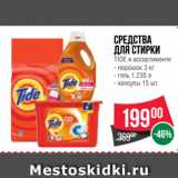 Spar Акции - Средства
для стирки
TIDE