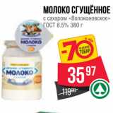 Spar Акции - Молоко сгущённое
с сахаром «Волоконовское»
ГОСТ 8.5%