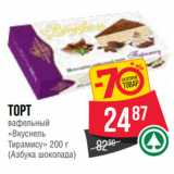 Магазин:Spar,Скидка:Торт
вафельный
«Вкуснель
Тирамису» 
(Азбука шоколада)