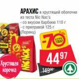 Spar Акции - Арахис в хрустящей оболочке
из теста Nic Nac’s (Лоренц)