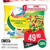 Магазин:Spar,Скидка:Смесь
«Мексиканская»
 (4 сезона)