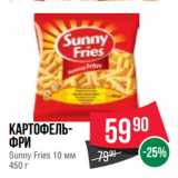 Магазин:Spar,Скидка:Картофельфри
Sunny Fries 10 мм