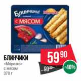 Spar Акции - Блинчики
«Морозко»
с мясом