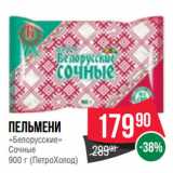 Магазин:Spar,Скидка:Пельмени
«Белорусские»
Сочные
 (ПетроХолод)