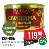 Магазин:Spar,Скидка:Свинина
тушёная высший сорт СССР