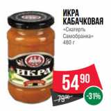 Spar Акции - Икра
кабачковая
«Скатерть
Самобранка»