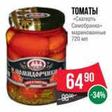 Spar Акции - Томаты
«Скатерть
Самобранка»
маринованные