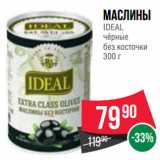 Магазин:Spar,Скидка:Маслины
IDEAL
чёрные
без косточки