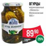 Spar Акции - Огурцы
маринованные
«МеленЪ»
Меленковские