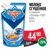 Spar Акции - Молоко
сгущённое
с сахаром
«Густияр» ГОСТ
8.5%