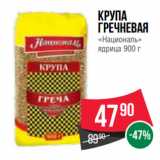 Spar Акции - Крупа
Гречневая
«Националь»
ядрица