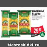 Spar Акции - Макаронные
изделия
MAKFA высший сорт