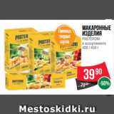 Spar Акции - Макаронные
изделия
PASTERONI