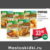 Spar Акции - Приправа
Knorr
«На Второе»