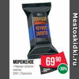 Spar Акции - Мороженое
«Черное золото»
слиток
 (Талосто)