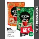 Spar Акции - Кофе
Nescafe Classic