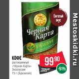 Spar Акции - Кофе
растворимый
«Чёрная Карта»
Эксклюзив