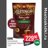 Spar Акции - Кофе
растворимый
Ambassador Platinum