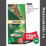 Spar Акции - Кофе
молотый
«Якобс Монарх»
Эспрессо