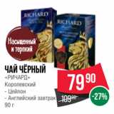 Spar Акции - Чай чёрный
«РИЧАРД»
Королевский