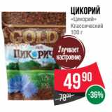 Магазин:Spar,Скидка:Цикорий
«Цикорий»
Классический