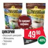 Spar Акции - Цикорий
«Вкусный цикорий»