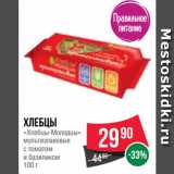 Spar Акции - Хлебцы
«Хлебцы-Молодцы»
мультизлаковые
с томатом
и базиликом