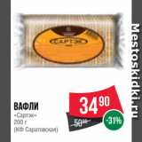 Spar Акции - Вафли
«Сартэк»
 
(КФ Саратовская)