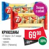 Магазин:Spar,Скидка:Круассаны
«7 days» 3+1 миди (Чипита)