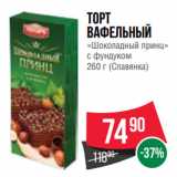 Магазин:Spar,Скидка:Торт
вафельный
«Шоколадный принц»
с фундуком
 (Славянка)