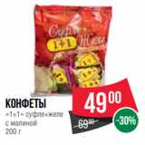 Spar Акции - Конфеты
«1+1» суфле+желе
с малиной