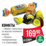 Spar Акции - Конфеты «Майка» молочные
со вкусом топлёного
молока/«Лимон»
глазированные
 (Свитлайф)