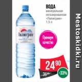 Spar Акции - Вода
минеральная
негазированная
«Пилигрим»