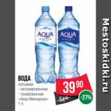 Магазин:Spar,Скидка:Вода
питьевая
 
«Аква Минерале»