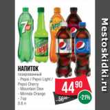 Spar Акции - Напиток газированный Pepsi/ Pepsi Light/Pepsi Cherry/Mountain Dew/Mirinda Orange/7up