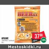 Spar Акции - Арахис «BEERKa» солёный