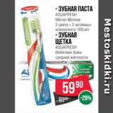 Магазин:Spar,Скидка:Зубная паста/Зубная
щетка
AQUAFRESH