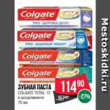 Магазин:Spar,Скидка:Зубная паста
COLGATE TOTAL 12