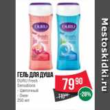 Магазин:Spar,Скидка:Гель для душа
DURU Fresh
Sensations