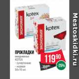 Spar Акции - Прокладки
ежедневные
KOTEX