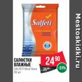 Spar Акции - Салфетки
влажные
SALFETI Must Have