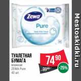 Магазин:Spar,Скидка:Туалетная
бумага
влажная
ZEWA Pure