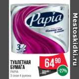 Spar Акции - Туалетная
бумага
PAPIA