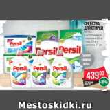 Магазин:Spar,Скидка:Средства
для стирки
PERSIL