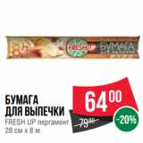 Spar Акции - Бумага
для выпечки
FRESH UP пергамент