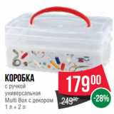 Spar Акции - Коробка
с ручкой
универсальная
Multi Box с декором