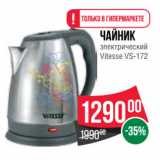 Магазин:Spar,Скидка:Чайник
электрический
Vitesse VS-172