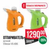 Магазин:Spar,Скидка:Отпариватель ручной 
Vitesse VS-695